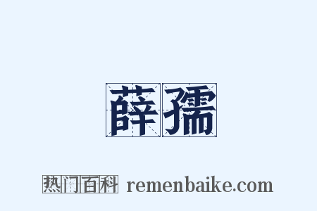 薛孺是什么意思的图片